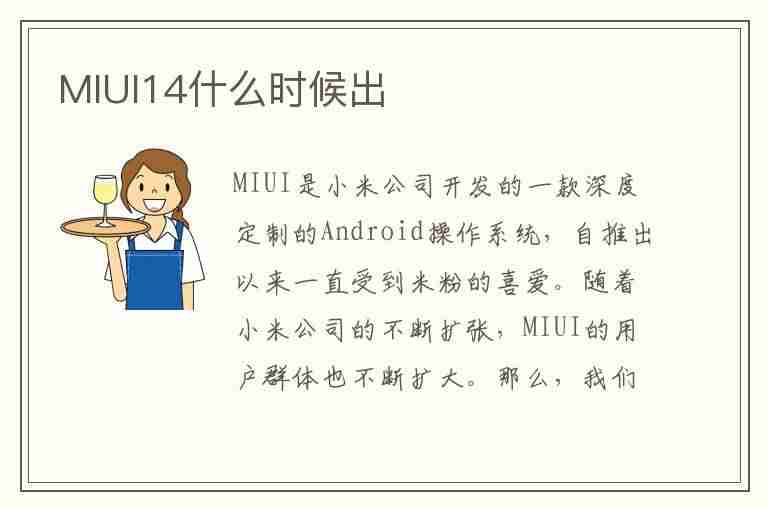 MIUI14什么时候出(miui14什么时候出来)